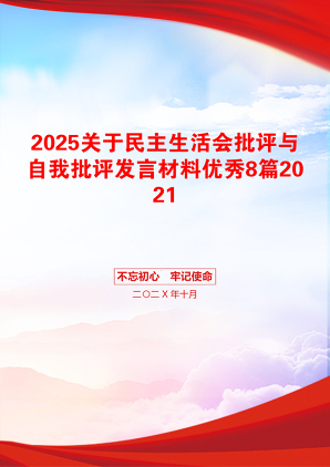 2025关于民主生活会批评与自我批评发言材料优秀8篇2021