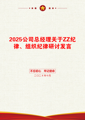 2025公司总经理关于ZZ纪律、组织纪律研讨发言