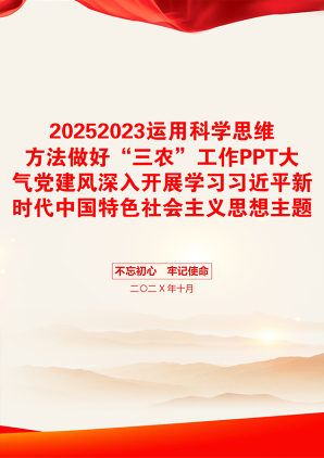 20252023运用科学思维方法做好“三农”工作PPT大气党建风深入开展学习习近平新时代中国特色社会主义思想主题教育专题党课课件(讲稿)