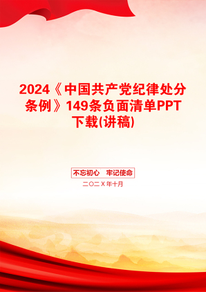 2024《中国共产党纪律处分条例》149条负面清单PPT下载(讲稿)