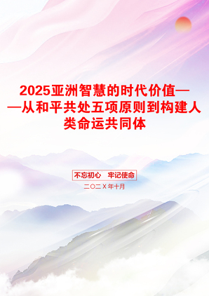 2025亚洲智慧的时代价值——从和平共处五项原则到构建人类命运共同体