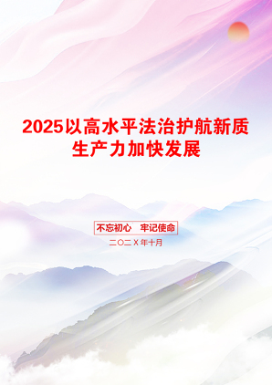 2025以高水平法治护航新质生产力加快发展