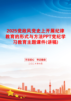 2025党政风党史上开展纪律教育的形式与方法PPT党纪学习教育主题课件(讲稿)