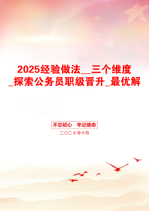 2025经验做法__三个维度_探索公务员职级晋升_最优解