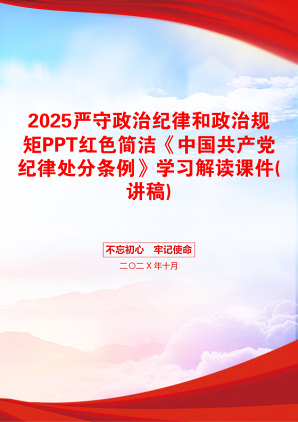 2025严守政治纪律和政治规矩PPT红色简洁《中国共产党纪律处分条例》学习解读课件(讲稿)