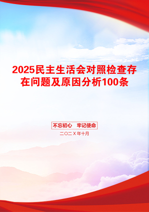 2025民主生活会对照检查存在问题及原因分析100条