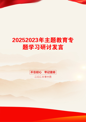 20252023年主题教育专题学习研讨发言