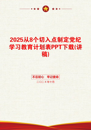 2025从8个切入点制定党纪学习教育计划表PPT下载(讲稿)