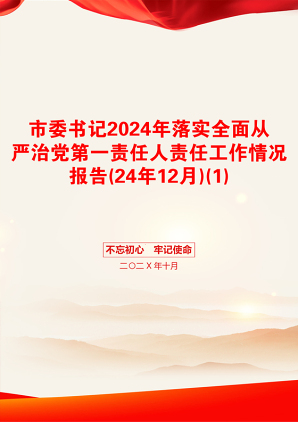 市委书记2024年落实全面从严治党第一责任人责任工作情况报告(24年12月)(1)