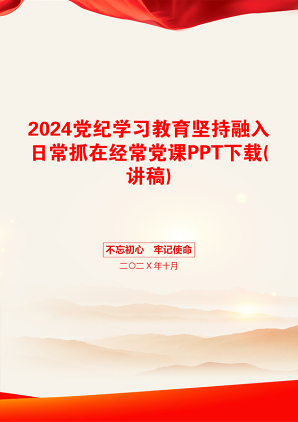 2024党纪学习教育坚持融入日常抓在经常党课PPT下载(讲稿)