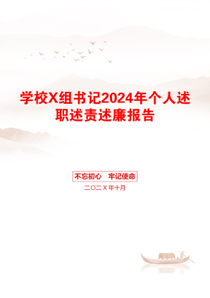 学校X组书记2024年个人述职述责述廉报告