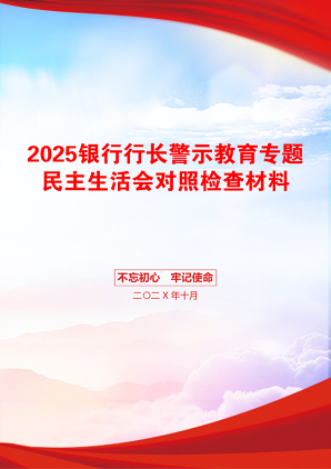 2025银行行长警示教育专题民主生活会对照检查材料