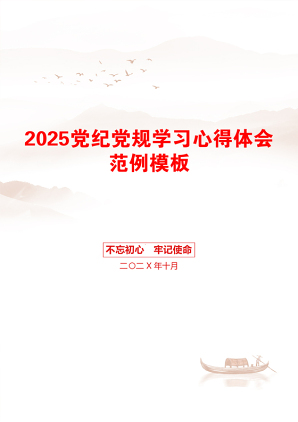 2025党纪党规学习心得体会范例模板