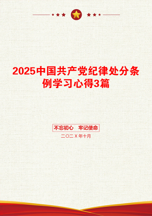 2025中国共产党纪律处分条例学习心得3篇