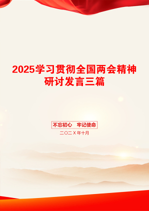 2025学习贯彻全国两会精神研讨发言三篇