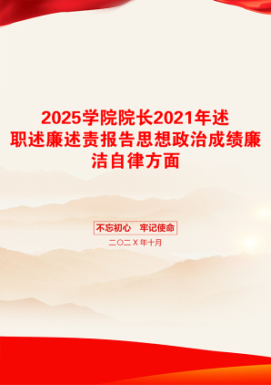 2025学院院长2021年述职述廉述责报告思想政治成绩廉洁自律方面