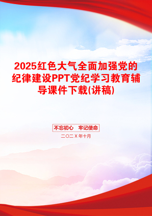 2025红色大气全面加强党的纪律建设PPT党纪学习教育辅导课件下载(讲稿)