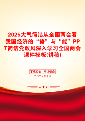 2025大气简洁从全国两会看我国经济的“势”与“能”PPT简洁党政风深入学习全国两会课件模板(讲稿)