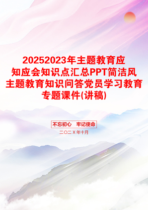 20252023年主题教育应知应会知识点汇总PPT简洁风主题教育知识问答党员学习教育专题课件(讲稿)