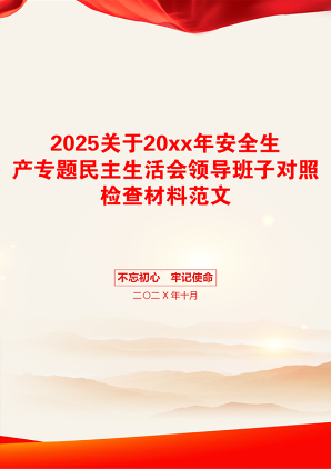 2025关于20xx年安全生产专题民主生活会领导班子对照检查材料范文