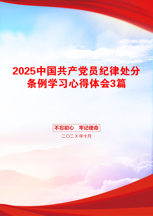 2025中国共产党员纪律处分条例学习心得体会3篇