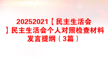 2025小学讲认真民主生活会发言材料