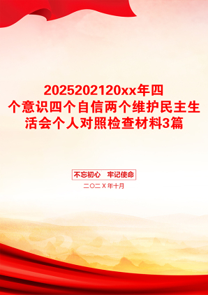 2025202120xx年四个意识四个自信两个维护民主生活会个人对照检查材料3篇