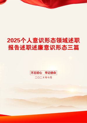 2025个人意识形态领域述职报告述职述廉意识形态三篇