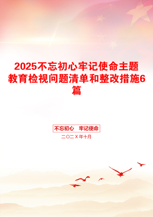 2025不忘初心牢记使命主题教育检视问题清单和整改措施6篇