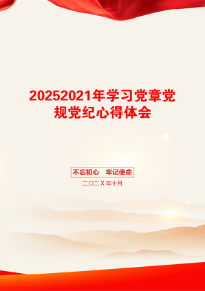 20252021年学习党章党规党纪心得体会