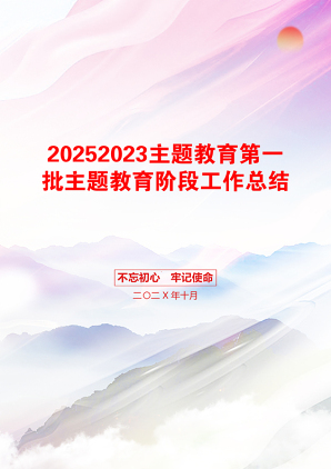 20252023主题教育第一批主题教育阶段工作总结