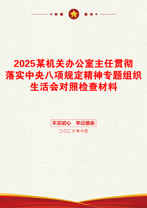 2025某机关办公室主任贯彻落实中央八项规定精神专题组织生活会对照检查材料