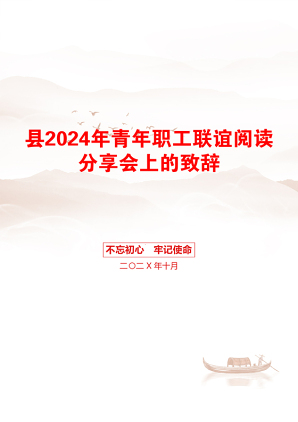 县2024年青年职工联谊阅读分享会上的致辞