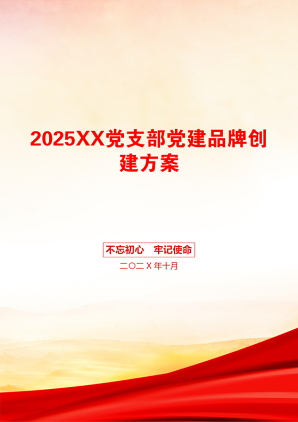 2025XX党支部党建品牌创建方案