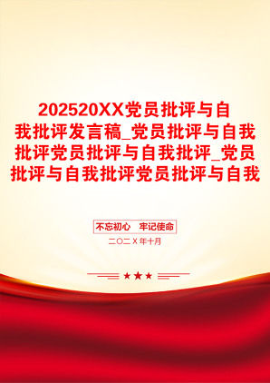 202520XX党员批评与自我批评发言稿_党员批评与自我批评党员批评与自我批评_党员批评与自我批评党员批评与自我批评