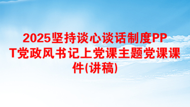 2025坚持谈心谈话制度PPT党政风书记上党课主题党课课件(讲稿)