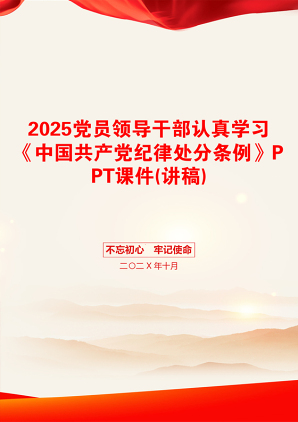 2025党员领导干部认真学习《中国共产党纪律处分条例》PPT课件(讲稿)