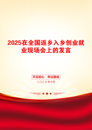 2025在全国返乡入乡创业就业现场会上的发言