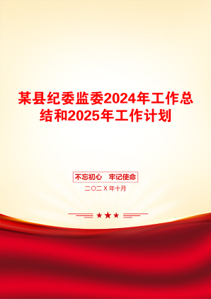 某县纪委监委2024年工作总结和2025年工作计划