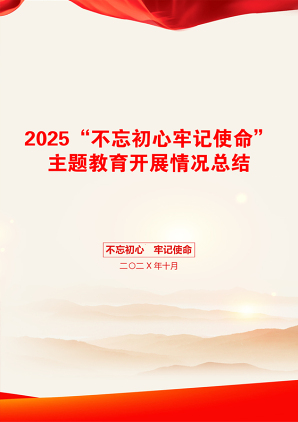 2025“不忘初心牢记使命”主题教育开展情况总结