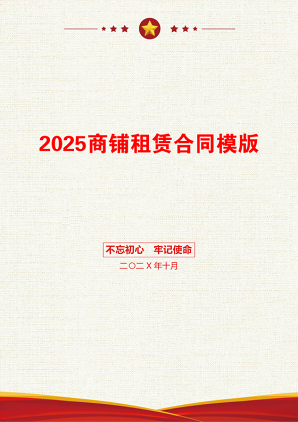 2025商铺租赁合同模版