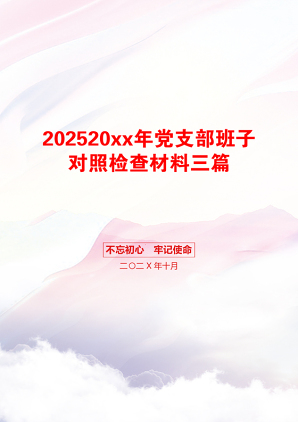 202520xx年党支部班子对照检查材料三篇