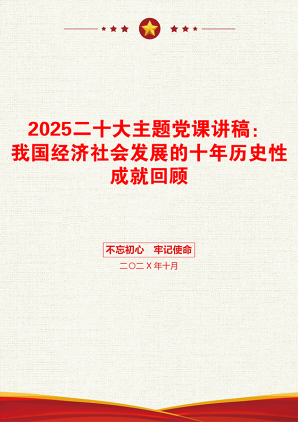 2025二十大主题党课讲稿：我国经济社会发展的十年历史性成就回顾