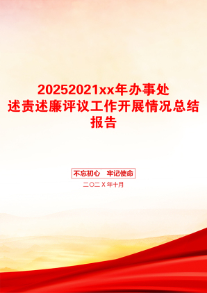 20252021xx年办事处述责述廉评议工作开展情况总结报告