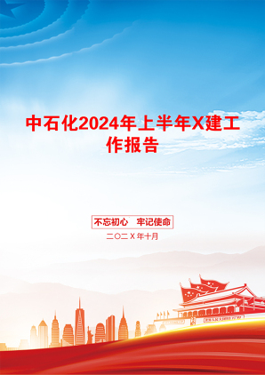 中石化2024年上半年X建工作报告