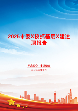 2025市委X校抓基层X建述职报告