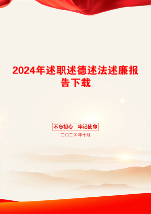 2024年述职述德述法述廉报告下载