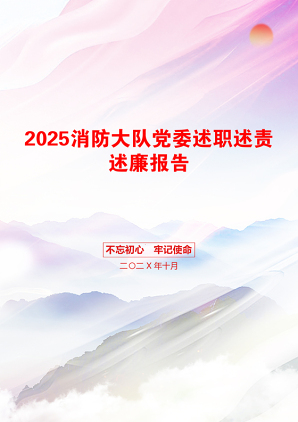 2025消防大队党委述职述责述廉报告