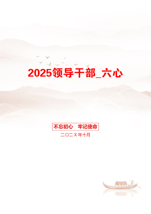 2025领导干部_六心