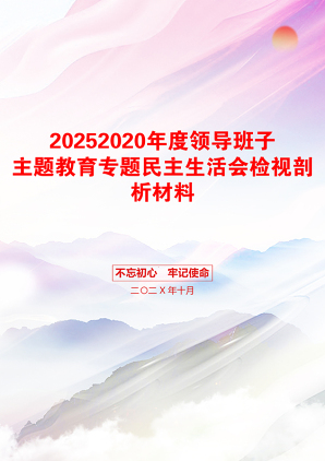 20252020年度领导班子主题教育专题民主生活会检视剖析材料